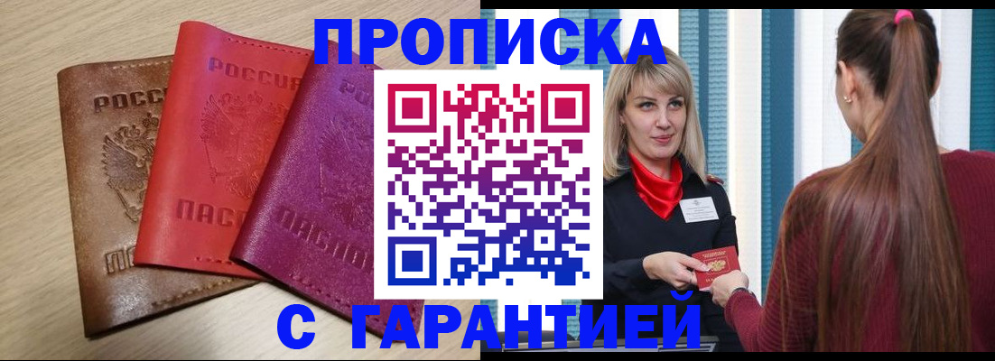 купить прописку в Ахтубинске