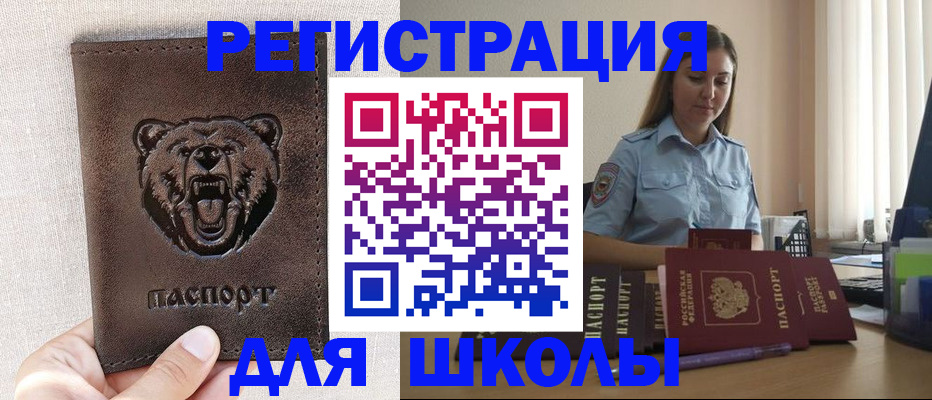 временная регистрация для школы в Ахтубинске